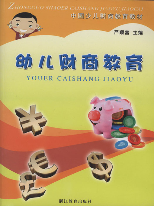 Title details for 幼儿财商教育（Child Financial Education) by Yan ShunFu - Available